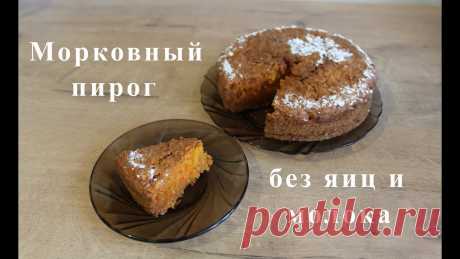Морковный пирог без яиц и молока  / Веганский морковный пирог | Вегетарианский/веганский пирог Это самый вкусный морковный пирог без яиц и молока!:) Мягкий, не сухой и будто слегка "влажный"! ОБЯЗАТЕЛЬНО надо дать пирогу остыть минимум 30 минут после т...
