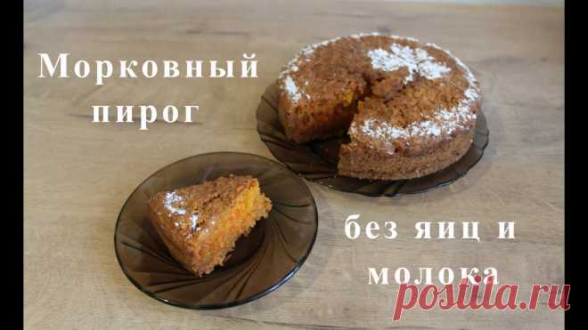 Морковный пирог без яиц и молока  / Веганский морковный пирог | Вегетарианский/веганский пирог Это самый вкусный морковный пирог без яиц и молока!:) Мягкий, не сухой и будто слегка 