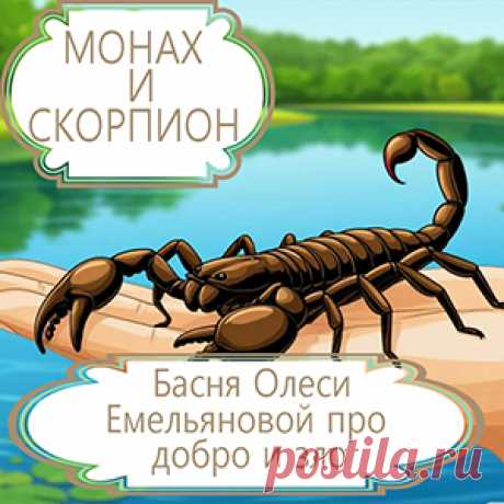 Делая другим добро, люди нередко сталкиваются в ответ со злобой и неблагодарностью. И многие из-за этого перестают быть добрыми и меняются в худшую сторону. Им бы стоило поучиться добродетели у героя этой поучительной притчи в стихах, для которого чужая злоба стала испытанием, но изменить не смогла.