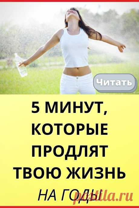 5 минут, которые продлят твою жизнь на годы