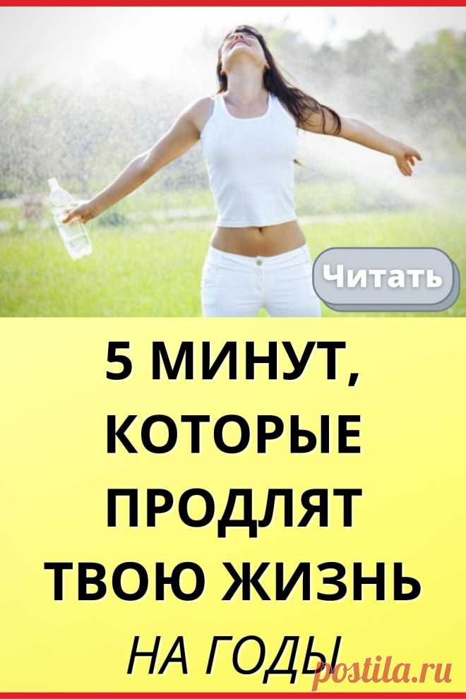 5 минут, которые продлят твою жизнь на годы