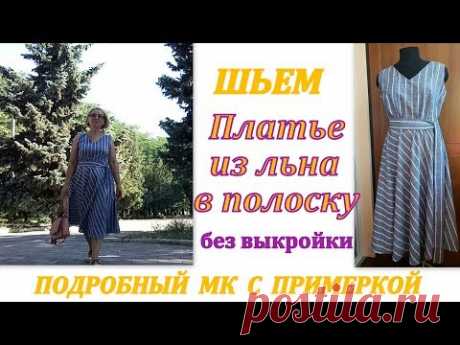 Шьем платье из льна в полоску БЕЗ ВЫКРОЙКИ. Подробный МК с примеркой