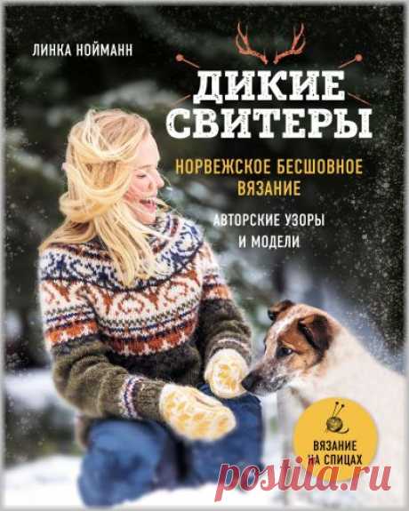 Дикие свитеры. Линка Нойманн (pdf)