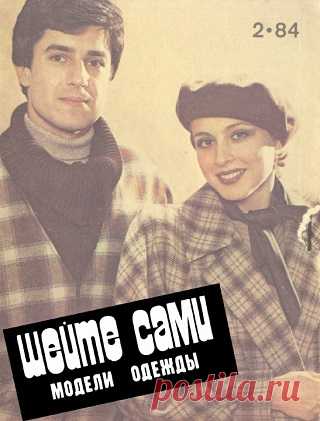 Шейте сами №2 1984