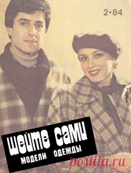 Шейте сами №2 1984