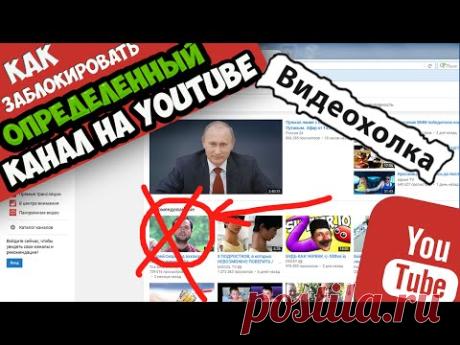 Как заблокировать определенный канал на YouTube - YouTube