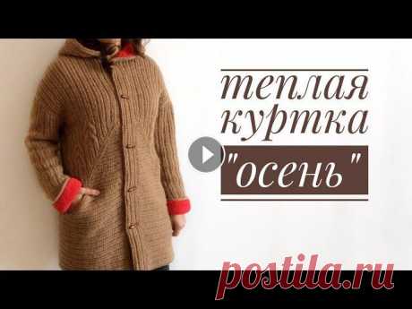 Куртка (пальто) спицами. Мастер класс. Часть 1 Доброго Всем времени суток! Сегодня я начинаю новый мастер класс по вязанию теплой куртки или пальто для осени. Верх связан полушерстяной пряжей, а по...