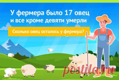 У фермера было 17 овец, и все, кроме девяти, умерли. Сколько овец осталось у фермера?