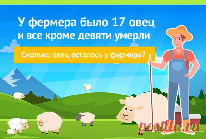 У фермера было 17 овец, и все, кроме девяти, умерли. Сколько овец осталось у фермера?