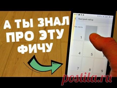 КРУТАЯ ФИШКА ДЛЯ ТВОЕГО МОБИЛЬНОГО ТЕЛЕФОНА | БЫСТРЫЙ НАБОР ЛЮБОГО НОМЕРА