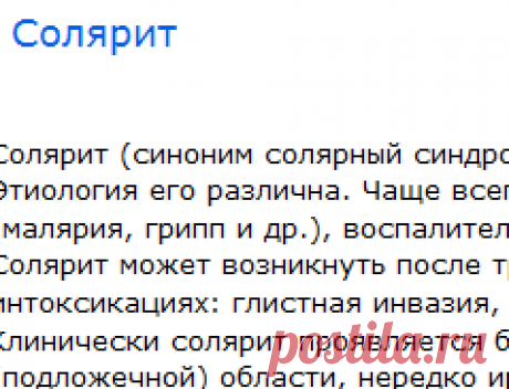 Солярит (солярный синдром) симптомы лечение