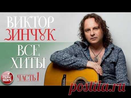 ВИКТОР ЗИНЧУК ✮ ВСЕ ХИТЫ ОТ САМОГО ВИРТУОЗНОГО ГИТАРИСТА ✮ ЧАСТЬ 1 ✮ ТОП 30 СУПЕР ХИТОВ ✮