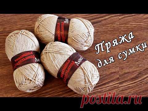 ПРЯЖА ДЛЯ СУМКИ ЗА КОПЕЙКИ !!!!