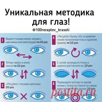 Ради хорошего зрения не пожалейте 10 минут в день ⌛
Спасибо, что не забыли поставить ❤
➕ СОХРАНИТЕ себе в закладки , чтобы не потерять!

Зарядка для глаз творит чудеса, если делать ее регулярно. Из предложенных 10 упражнений можно выбрать пять, но всему комплексу нужно посвящать примерно 10 минут каждый день. 
1. Поморгайте часто в течение двух минут — это нормализует внутриглазное кровообращение. 
2. Скосите глаза вправо, а затем переведите взгляд по прямой линии. Продела...