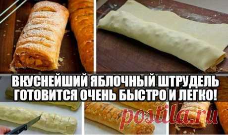 ЯБЛОЧНЫЙ ШТРУДЕЛЬ