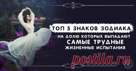 Топ 5 Знаков Зодиака на долю которых выпадают самые трудные жизненные испытания 

Некоторые знаки зодиака чаще других повторяют: «сегодня не мой день». Почему на них чаще сыплются неудачи и как этому противостоять.
 
Каждый знак зодиака обладает разной степенью везения. Одни – яв…