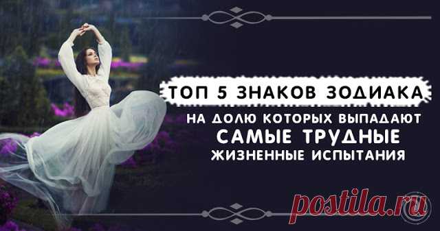Топ 5 Знаков Зодиака на долю которых выпадают самые трудные жизненные испытания 

Некоторые знаки зодиака чаще других повторяют: «сегодня не мой день». Почему на них чаще сыплются неудачи и как этому противостоять.
 
Каждый знак зодиака обладает разной степенью везения. Одни – яв…