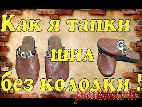 Как я тапки сшил без колодки !