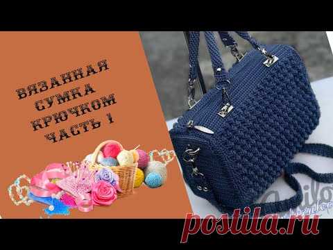 Часть 1 :Вязанная сумка крючком из капроновых ниток
