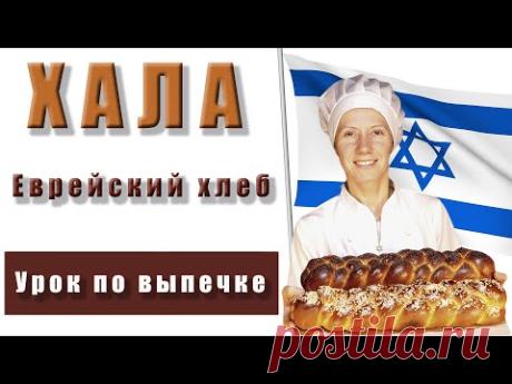 Невероятно вкусная Хала. Печём по рецепту. Получается с первого раза!