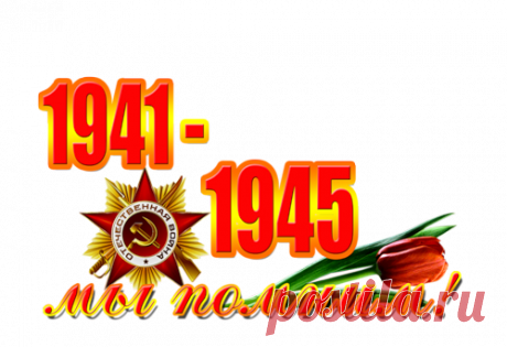 Плейкаст «Мы помним ! »