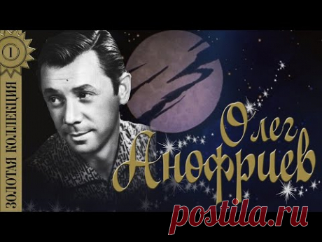 Олег Анофриев - Золотая коллекция. Лучшие песни. Есть только миг