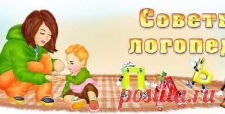 20 СОВЕТОВ РОДИТЕЛЯМ ОТ ЛОГОПЕДА Совет №1 — НАЧНЕМ С ВАС Речь не возникает сама по себе, ей необходимо учиться, и возможно... Супер-мама - Мой Мир@Mail.ru 20 СОВЕТОВ РОДИТЕЛЯМ ОТ ЛОГОПЕДА Совет №1 — НАЧНЕМ С ВАС Речь не возникает сама по себе, ей необходимо учиться, и возможно...  Супер-мама в социальной сети Мой Мир