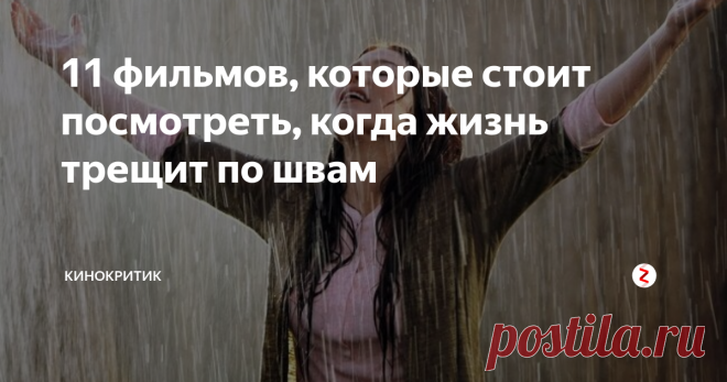 11 фильмов, которые стоит посмотреть, когда жизнь трещит по швам Мы все пережили личные катастрофы. Это может быть серьезное заболевание, банкротство, разбитое сердце или что-то еще. К ним трудно быть готовым, но стоит знать, что жизнь все еще продолжается.
Я решил поделиться с вами списком фильмов, которые доказывают, как мы относимся к  проблемам, способно многое изменить в нашей жизни.
Если я останусь
Актеры:  Хлоя Морец, Мирей Инос, Джейми Блэкли