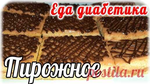Необычные, но очень вкусные пироженки для диабетика 2 типа. Никто не догадается из чего они сделаны. | Наталья Мусина. Еда диабетика. | Дзен