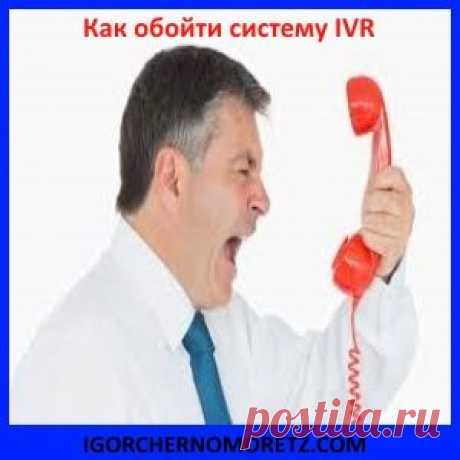 Как обойти голосовое меню IVR, выполняющую функцию маршрутизации звонков и моментально попасть на оператора