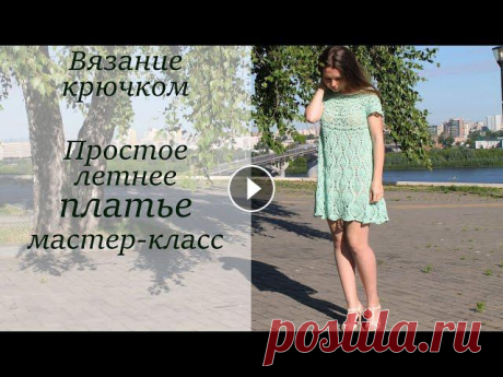 ЛЕГКОЕ ЛЕТНЕЕ ПЛАТЬЕ КРЮЧКОМ МАСТЕР-КЛАСС 1 часть Для левшей: По многочисленным запросам мастер-класс по платью. Вяжется оно достаточно просто, но есть свои нюансы в узоре Я вязала пряжей Alize Bella ...