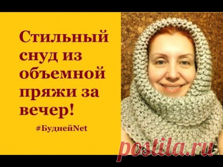 Стильный снуд спицами за вечер! Модно, быстро, доступно начинающим. Вязание спицами