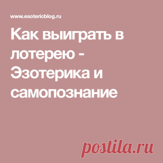 Как выиграть в лотерею - Эзотерика и самопознание