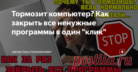 Тормозит компьютер? Как закрыть все ненужные программы в один "клик" Даная программа не требует установки и позволяет в один клик выгрузить из памяти все сторонние программы, что запустил пользователь на своем компьютере. Если вы хотите, чтобы система всегда разумно использует ресурсы вашей машины, а сами программы не занимают так много памяти в ОЗУ, то обязательно попробуйте эту утилиту. Читать далее...