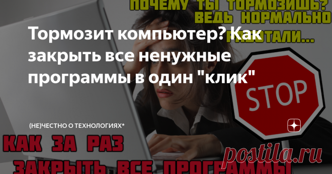 Тормозит компьютер? Как закрыть все ненужные программы в один 