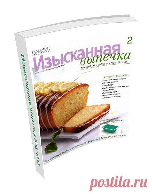 Изысканная Выпечка №2.
В этом выпуске: Кекс с лимонной глазурью, Печенье Англси, Торт Захер, "Наполеон" с ягодами, Пирог Татен, Пицца Маргарита, Английские лепёшки и мн. др.