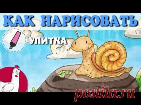 Как нарисовать | Улитка