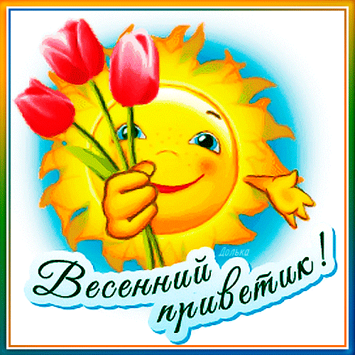 ВЕСЕННИЙ ПРИВЕТИК!