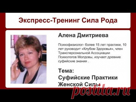 Экспресс-Тренинг Сила Рода. День9. Занятие с Аленой Дмитриевой