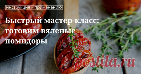 Быстрый мастер-класс: готовим вяленые помидоры. Рецепты, лайфхаки, обзоры, и интересные истории из жизни. Все о доме, семье, уюте, готовке а так же рецепты с фото на сайте Едим Дома