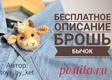Брошь бычок или магнит на холодильник крючком