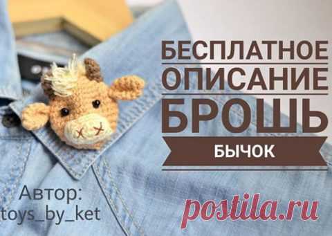 Брошь бычок или магнит на холодильник крючком