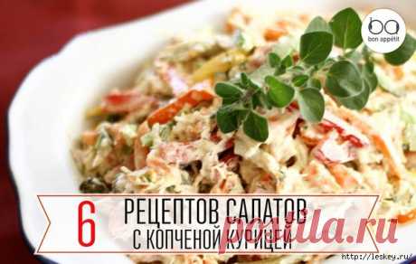 6 рецептов салатов с копченой курицей