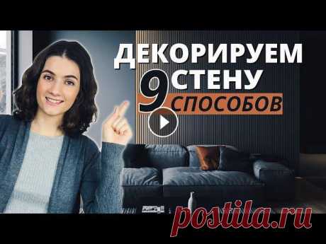 ЧЕМ УКРАСИТЬ ПУСТУЮ СТЕНУ И ЧТО НА НЕЕ МОЖНО ВЕШАТЬ? 9 СПОСОБОВ ДЕКОРИРОВАНИЯ ПУСТОЙ СТЕНЫ Что можно вешать на пустую стену , чем ее украсить и задекорировать? В этом видео мы поделимся 9 способами, как это сделать.Рассмотрим такие варианты,...