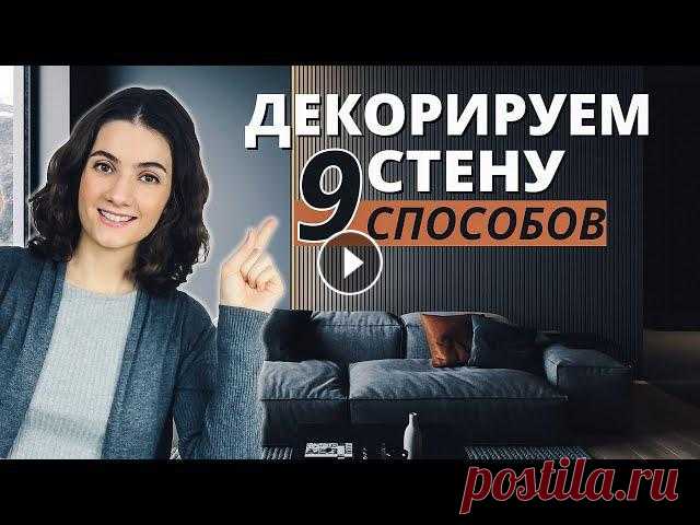 ЧЕМ УКРАСИТЬ ПУСТУЮ СТЕНУ И ЧТО НА НЕЕ МОЖНО ВЕШАТЬ? 9 СПОСОБОВ ДЕКОРИРОВАНИЯ ПУСТОЙ СТЕНЫ Что можно вешать на пустую стену , чем ее украсить и задекорировать? В этом видео мы поделимся 9 способами, как это сделать.Рассмотрим такие варианты,...