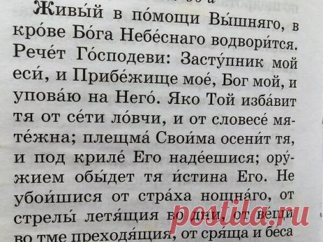 Псалом 90 - исполнит желания, защитит | bigsovet | Яндекс Дзен