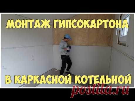 Обшивка стен и потолка гипсокартоном в котельной | Каркасная котельная | Бытовка | Сарай