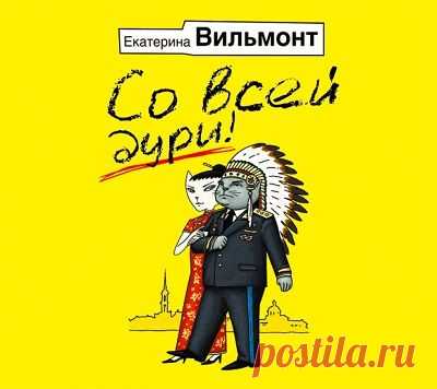 Е. Вильмонт "Со всей дури!"