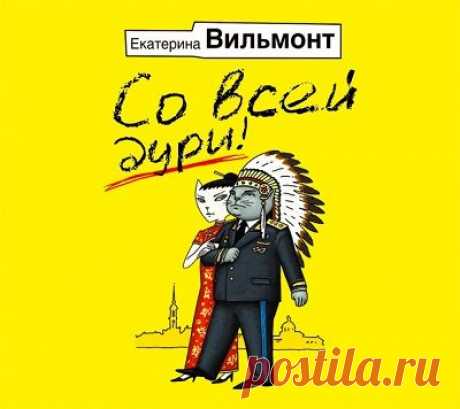 Е. Вильмонт &quot;Со всей дури!&quot;