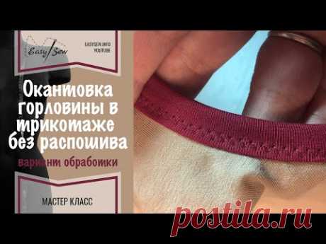 Окантовка горловины без использования распошивалки и окантовывателя
